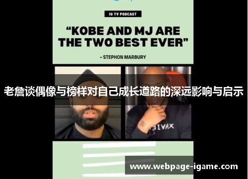 老詹谈偶像与榜样对自己成长道路的深远影响与启示 老詹谈偶像与榜样对自己成长道路的深远影响与启示