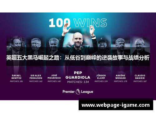 英超五大黑马崛起之路：从低谷到巅峰的逆袭故事与战绩分析