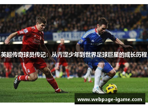 英超传奇球员传记：从青涩少年到世界足球巨星的成长历程