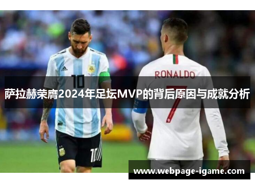 萨拉赫荣膺2024年足坛MVP的背后原因与成就分析 萨拉赫荣膺2024年足坛MVP的背后原因与成就分析