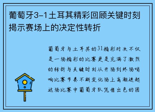 葡萄牙3-1土耳其精彩回顾关键时刻 揭示赛场上的决定性转折 葡萄牙3-1土耳其精彩回顾关键时刻 揭示赛场上的决定性转折