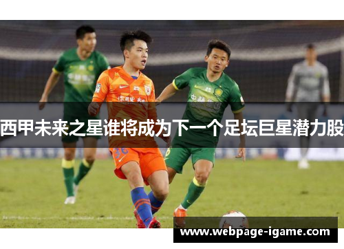 西甲未来之星谁将成为下一个足坛巨星潜力股