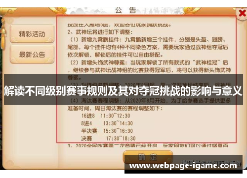 解读不同级别赛事规则及其对夺冠挑战的影响与意义 解读不同级别赛事规则及其对夺冠挑战的影响与意义
