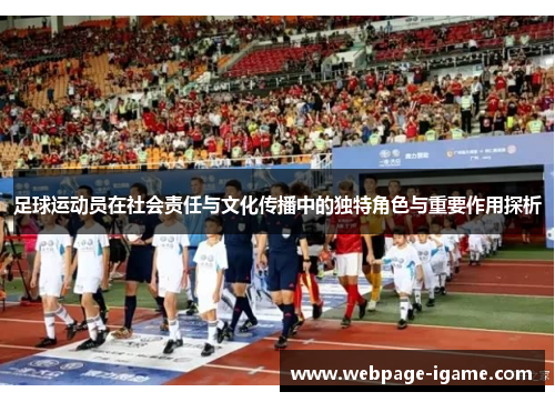 足球运动员在社会责任与文化传播中的独特角色与重要作用探析