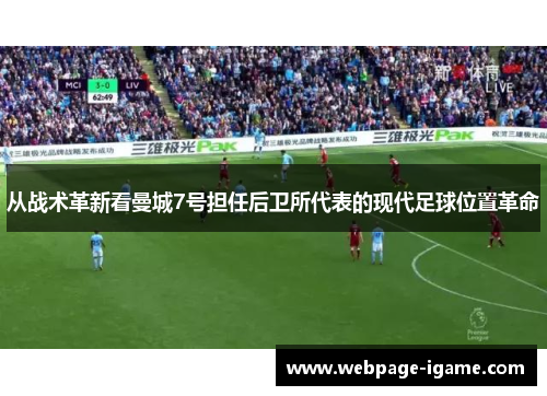 从战术革新看曼城7号担任后卫所代表的现代足球位置革命