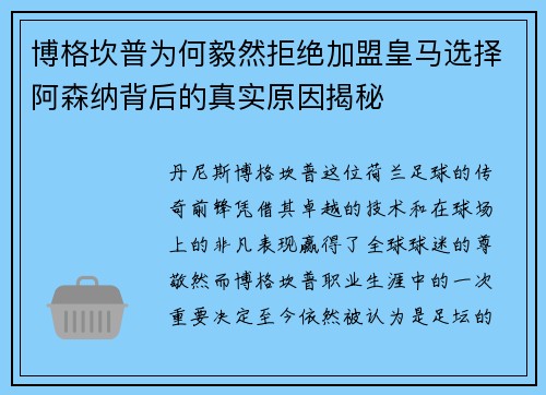 博格坎普为何毅然拒绝加盟皇马选择阿森纳背后的真实原因揭秘 博格坎普为何毅然拒绝加盟皇马选择阿森纳背后的真实原因揭秘