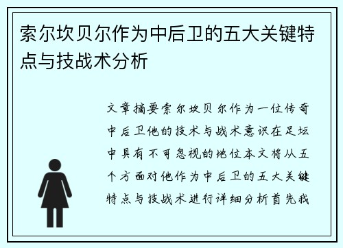 索尔坎贝尔作为中后卫的五大关键特点与技战术分析