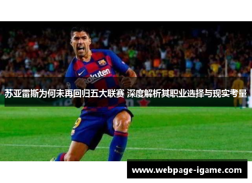 苏亚雷斯为何未再回归五大联赛 深度解析其职业选择与现实考量
