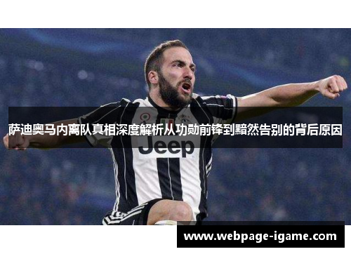 萨迪奥马内离队真相深度解析从功勋前锋到黯然告别的背后原因 萨迪奥马内离队真相深度解析从功勋前锋到黯然告别的背后原因