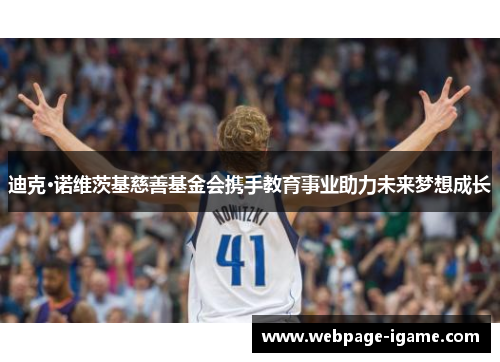迪克·诺维茨基慈善基金会携手教育事业助力未来梦想成长
