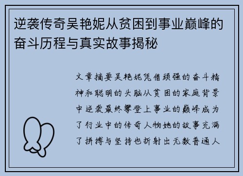 逆袭传奇吴艳妮从贫困到事业巅峰的奋斗历程与真实故事揭秘