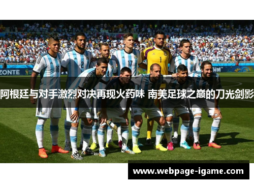阿根廷与对手激烈对决再现火药味 南美足球之巅的刀光剑影