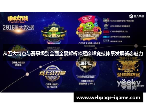 从五大特点与赛事级别全面全景解析欧冠巅峰竞技体系发展新态魅力