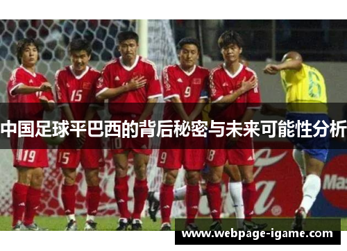 中国足球平巴西的背后秘密与未来可能性分析