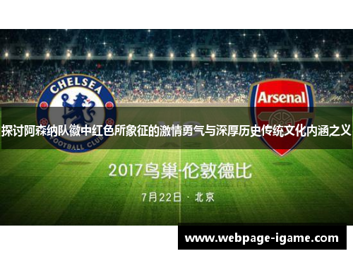 探讨阿森纳队徽中红色所象征的激情勇气与深厚历史传统文化内涵之义 探讨阿森纳队徽中红色所象征的激情勇气与深厚历史传统文化内涵之义