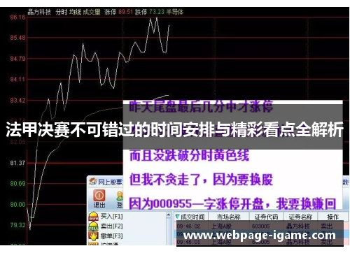 法甲决赛不可错过的时间安排与精彩看点全解析