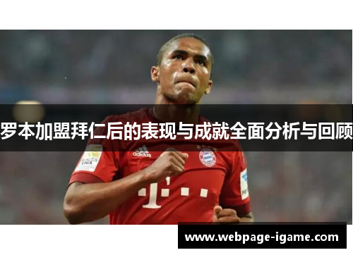罗本加盟拜仁后的表现与成就全面分析与回顾 罗本加盟拜仁后的表现与成就全面分析与回顾
