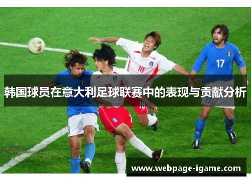 韩国球员在意大利足球联赛中的表现与贡献分析