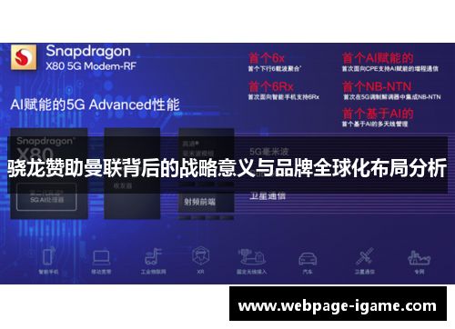 骁龙赞助曼联背后的战略意义与品牌全球化布局分析