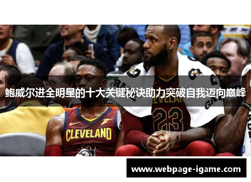 鲍威尔进全明星的十大关键秘诀助力突破自我迈向巅峰