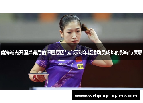 黄海诚离开国乒背后的深层原因与启示对年轻运动员成长的影响与反思