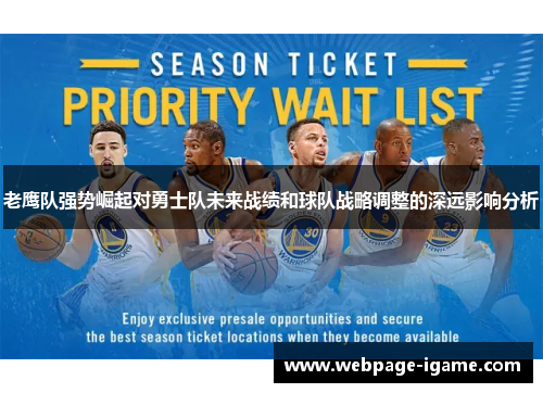 老鹰队强势崛起对勇士队未来战绩和球队战略调整的深远影响分析