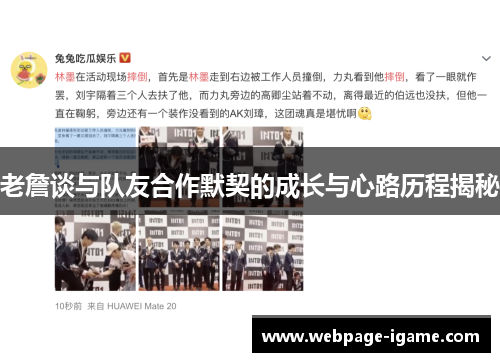 老詹谈与队友合作默契的成长与心路历程揭秘