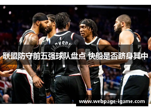 联盟防守前五强球队盘点 快船是否跻身其中