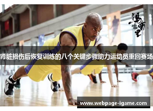 肾脏损伤后恢复训练的八个关键步骤助力运动员重回赛场