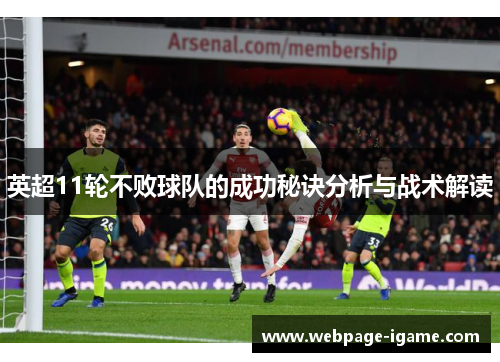 英超11轮不败球队的成功秘诀分析与战术解读