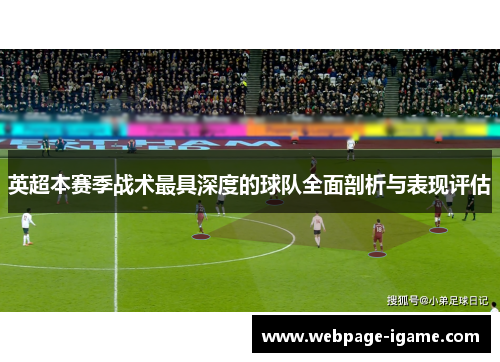 英超本赛季战术最具深度的球队全面剖析与表现评估