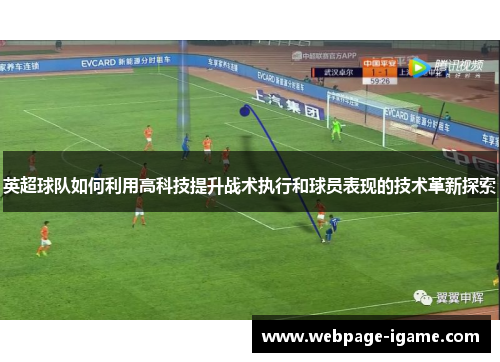 英超球队如何利用高科技提升战术执行和球员表现的技术革新探索