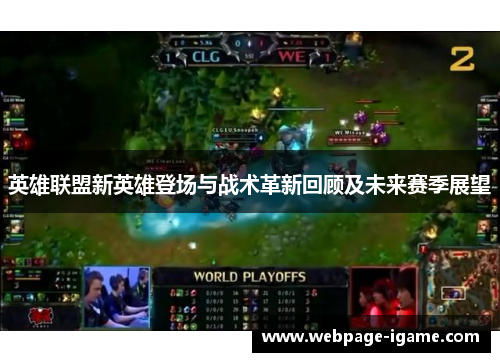 英雄联盟新英雄登场与战术革新回顾及未来赛季展望