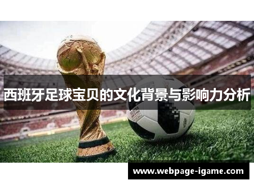 西班牙足球宝贝的文化背景与影响力分析