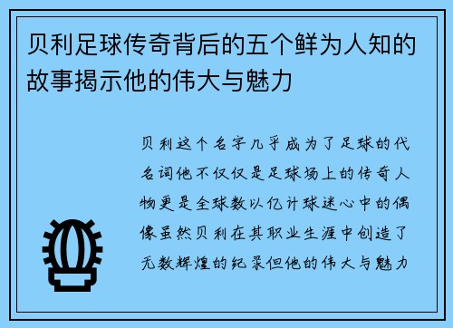 贝利足球传奇背后的五个鲜为人知的故事揭示他的伟大与魅力