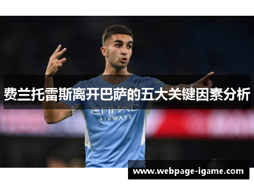 费兰托雷斯离开巴萨的五大关键因素分析