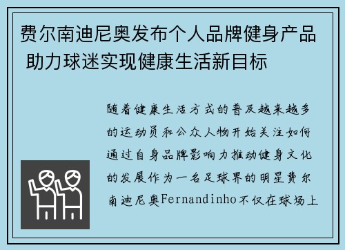 费尔南迪尼奥发布个人品牌健身产品 助力球迷实现健康生活新目标