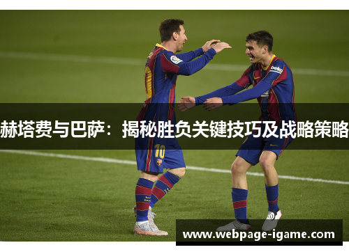 赫塔费与巴萨：揭秘胜负关键技巧及战略策略