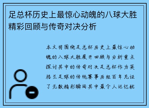足总杯历史上最惊心动魄的八球大胜精彩回顾与传奇对决分析