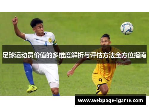 足球运动员价值的多维度解析与评估方法全方位指南