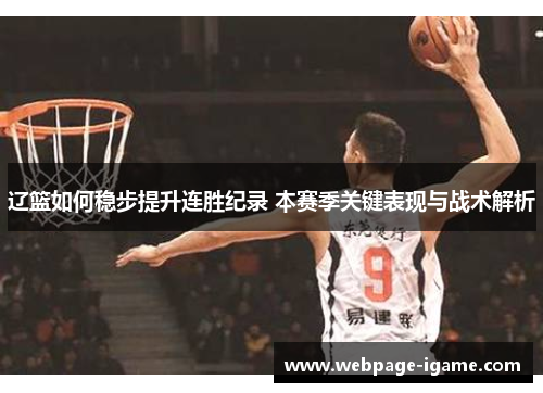 辽篮如何稳步提升连胜纪录 本赛季关键表现与战术解析