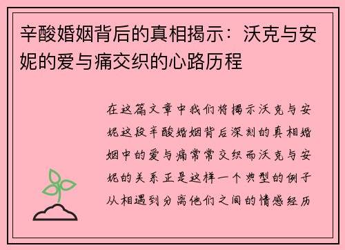 辛酸婚姻背后的真相揭示：沃克与安妮的爱与痛交织的心路历程