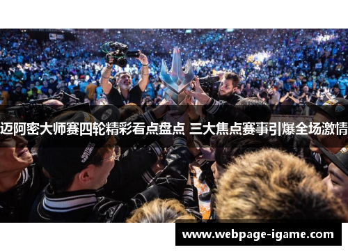 迈阿密大师赛四轮精彩看点盘点 三大焦点赛事引爆全场激情