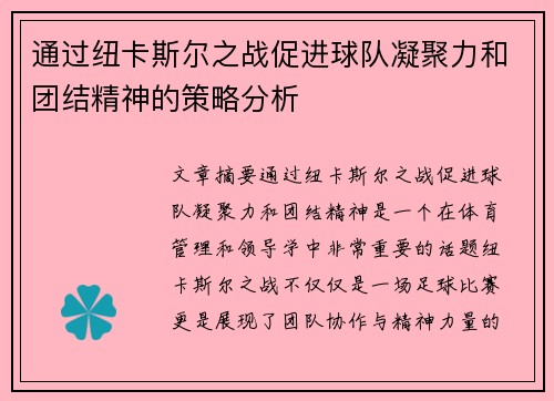 通过纽卡斯尔之战促进球队凝聚力和团结精神的策略分析