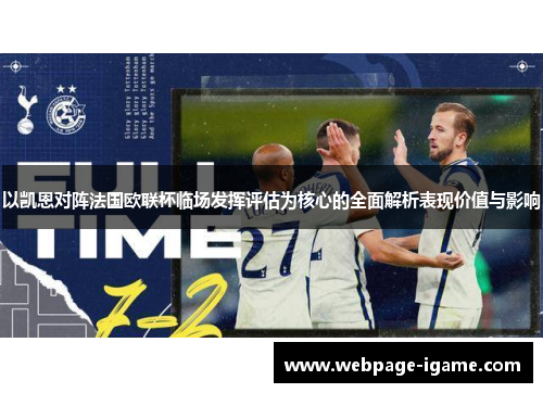 以凯恩对阵法国欧联杯临场发挥评估为核心的全面解析表现价值与影响