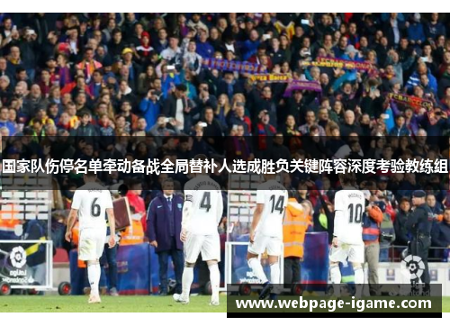 国家队伤停名单牵动备战全局替补人选成胜负关键阵容深度考验教练组