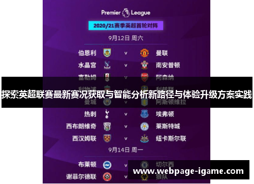 探索英超联赛最新赛况获取与智能分析新路径与体验升级方案实践 探索英超联赛最新赛况获取与智能分析新路径与体验升级方案实践