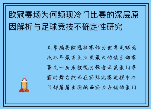 欧冠赛场为何频现冷门比赛的深层原因解析与足球竞技不确定性研究
