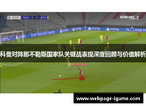 科曼对阵那不勒斯国家队关键战表现深度回顾与价值解析