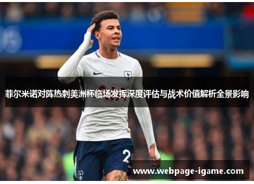 菲尔米诺对阵热刺美洲杯临场发挥深度评估与战术价值解析全景影响 菲尔米诺对阵热刺美洲杯临场发挥深度评估与战术价值解析全景影响